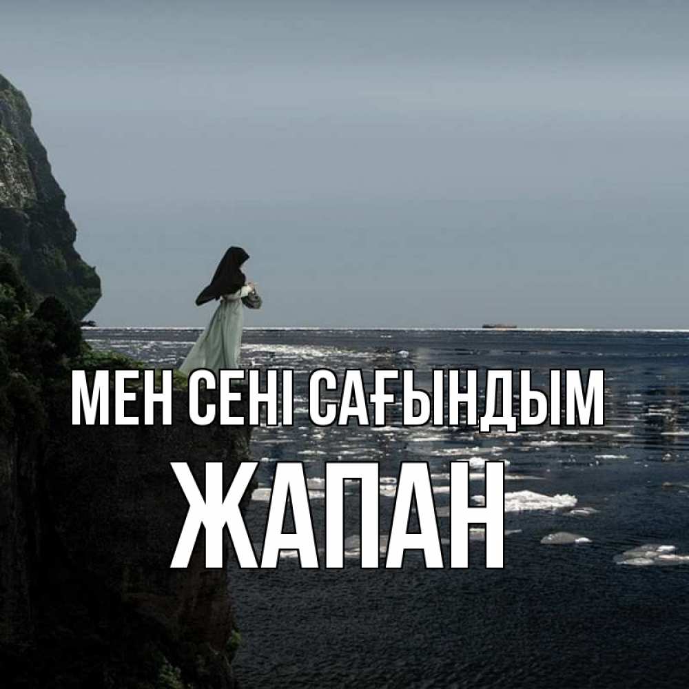 Күн сайын ашық хат с именем, Жапан Мен сені сағындым жду тебя или в монастырь Онлайн тегін жүктеп алу тілектері бар керемет карта 
