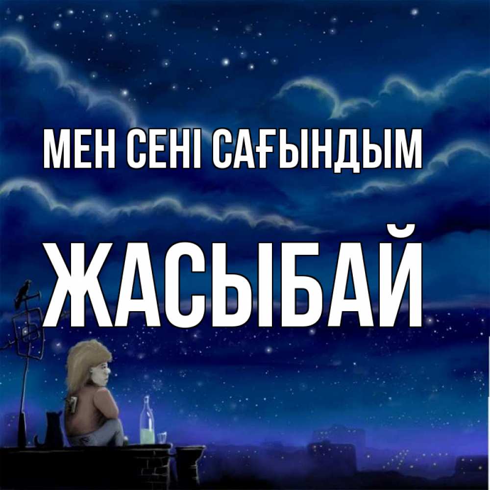 Күн сайын ашық хат с именем, Жасыбай Мен сені сағындым на крыше 1 Онлайн тегін жүктеп алу тілектері бар керемет карта 