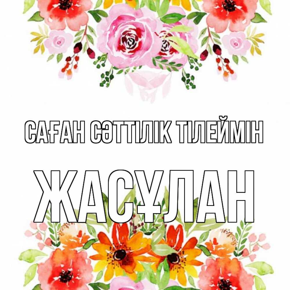 Күн сайын ашық хат с именем, Жасұлан Саған сәттілік тілеймін открытка с цветами акварелью Онлайн тегін жүктеп алу тілектері бар керемет карта 
