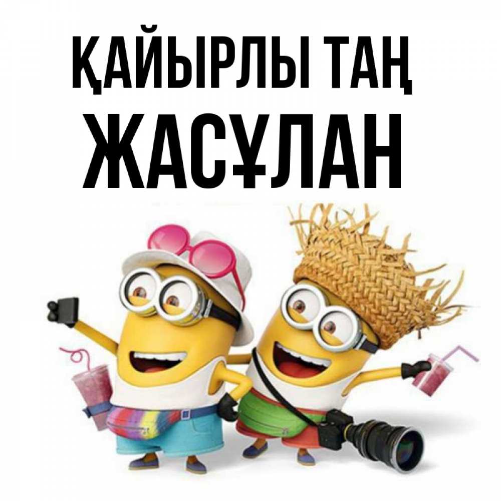 Күн сайын ашық хат с именем, Жасұлан Қайырлы таң карнавал Онлайн тегін жүктеп алу тілектері бар керемет карта 