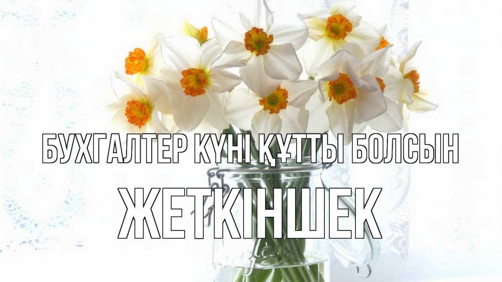 Күн сайын ашық хат с именем, Жеткіншек бухгалтер күні құтты болсын с днем бухгалтера Онлайн тегін жүктеп алу тілектері бар керемет карта 