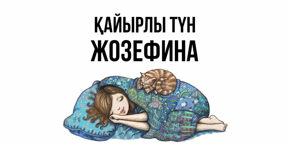 Күн сайын ашық хат с именем, Жозефина Қайырлы түн пожелания сладких снов для подруги Онлайн тегін жүктеп алу тілектері бар керемет карта 
