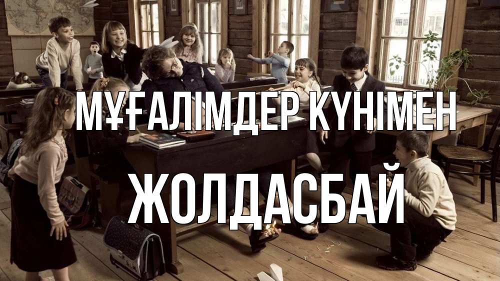 Күн сайын ашық хат с именем, Жолдасбай Мұғалімдер күнімен с днем учителя Онлайн тегін жүктеп алу тілектері бар керемет карта 