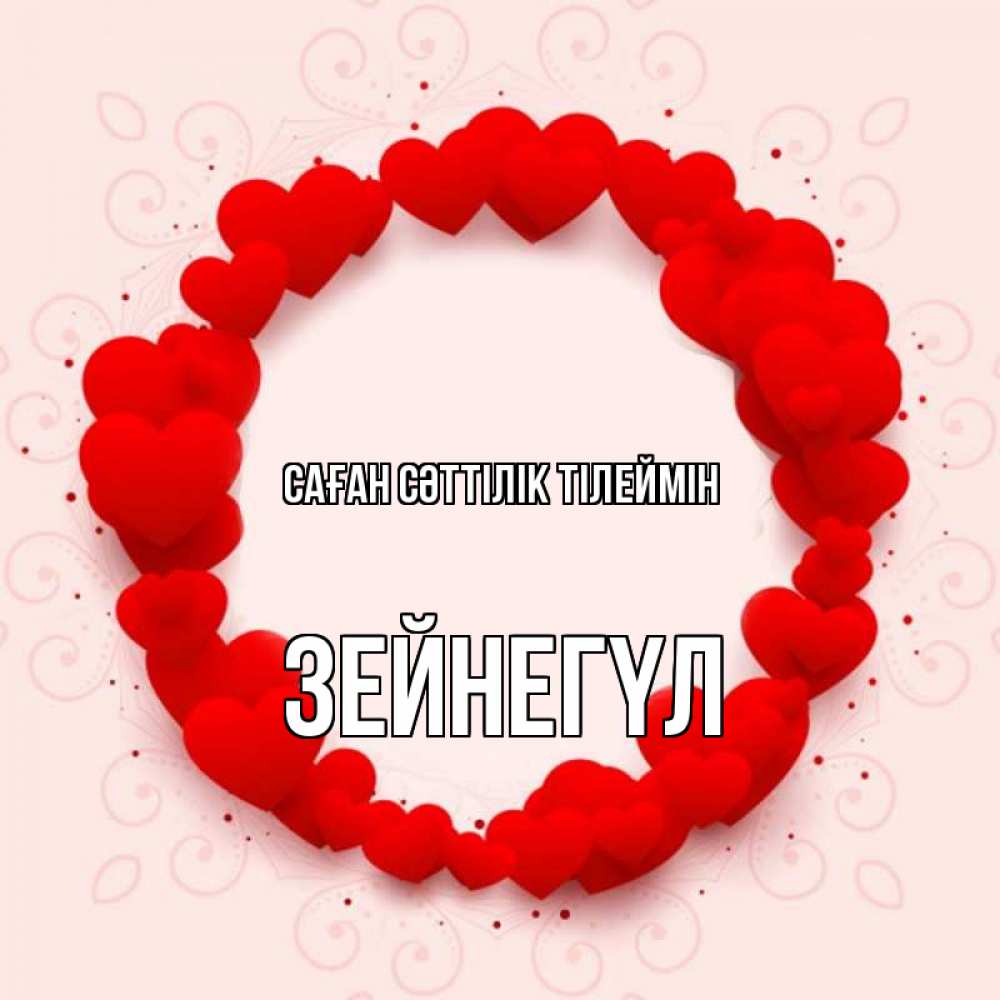 Күн сайын ашық хат с именем, ЗЕЙНЕГҮЛ Саған сәттілік тілеймін на удачу любимому или любимой Онлайн тегін жүктеп алу тілектері бар керемет карта 