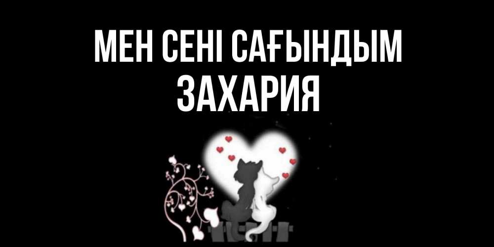 Күн сайын ашық хат с именем, Захария Мен сені сағындым коты Онлайн тегін жүктеп алу тілектері бар керемет карта 