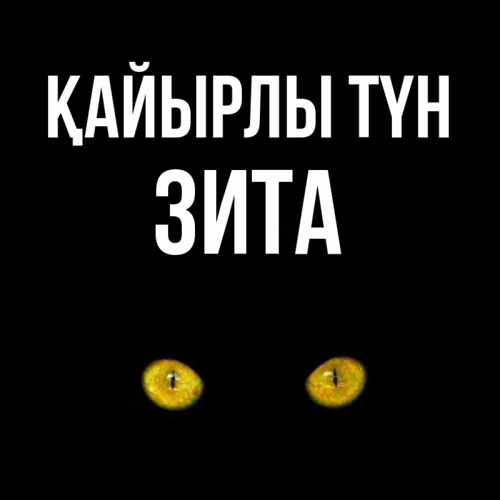 Күн сайын ашық хат с именем, Зита Қайырлы түн сладких снов бесстрашный мой дружочек Онлайн тегін жүктеп алу тілектері бар керемет карта 