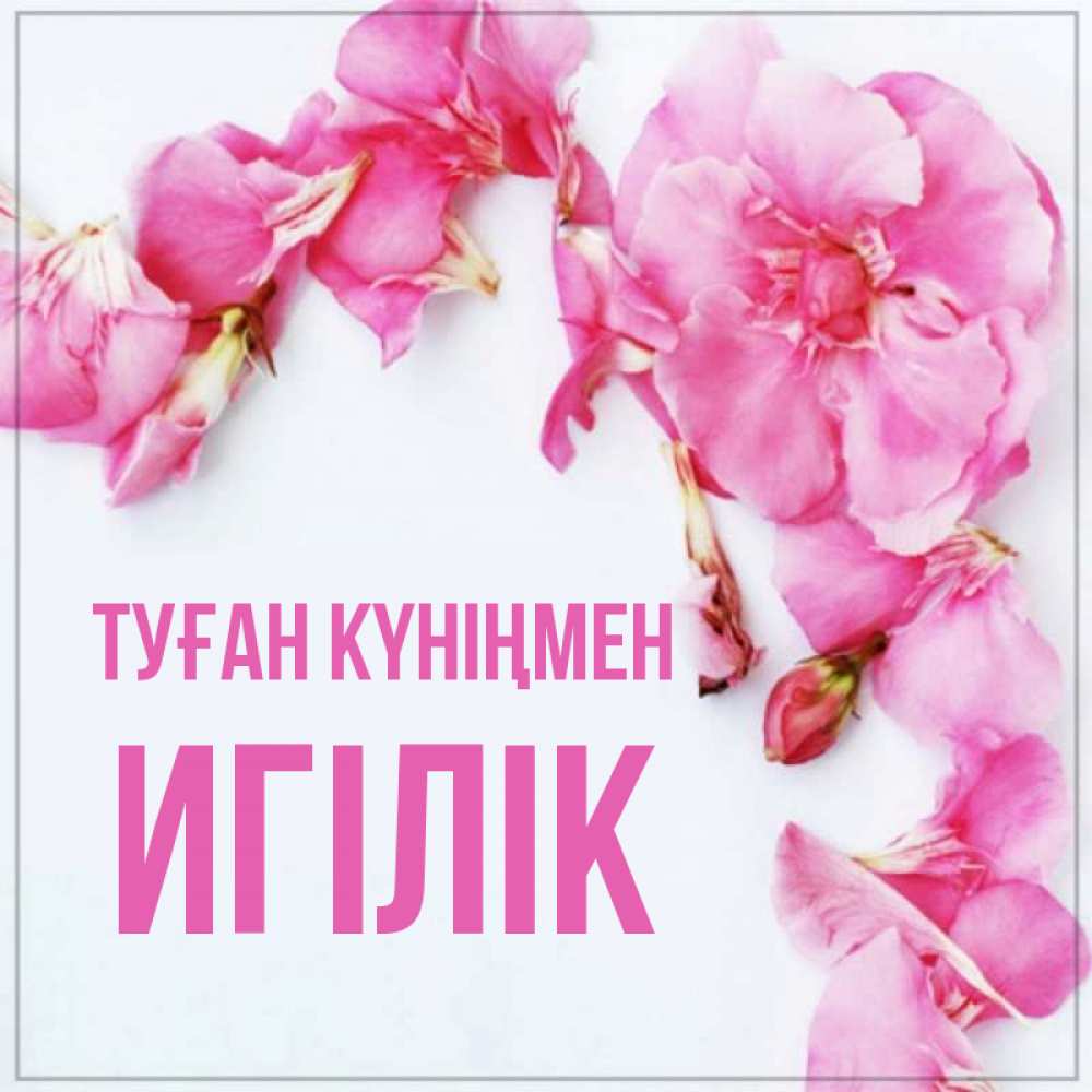 Күн сайын ашық хат с именем, Игілік Туған күніңмен Красивая открытка для поздравления с днем рождения Онлайн тегін жүктеп алу тілектері бар керемет карта 