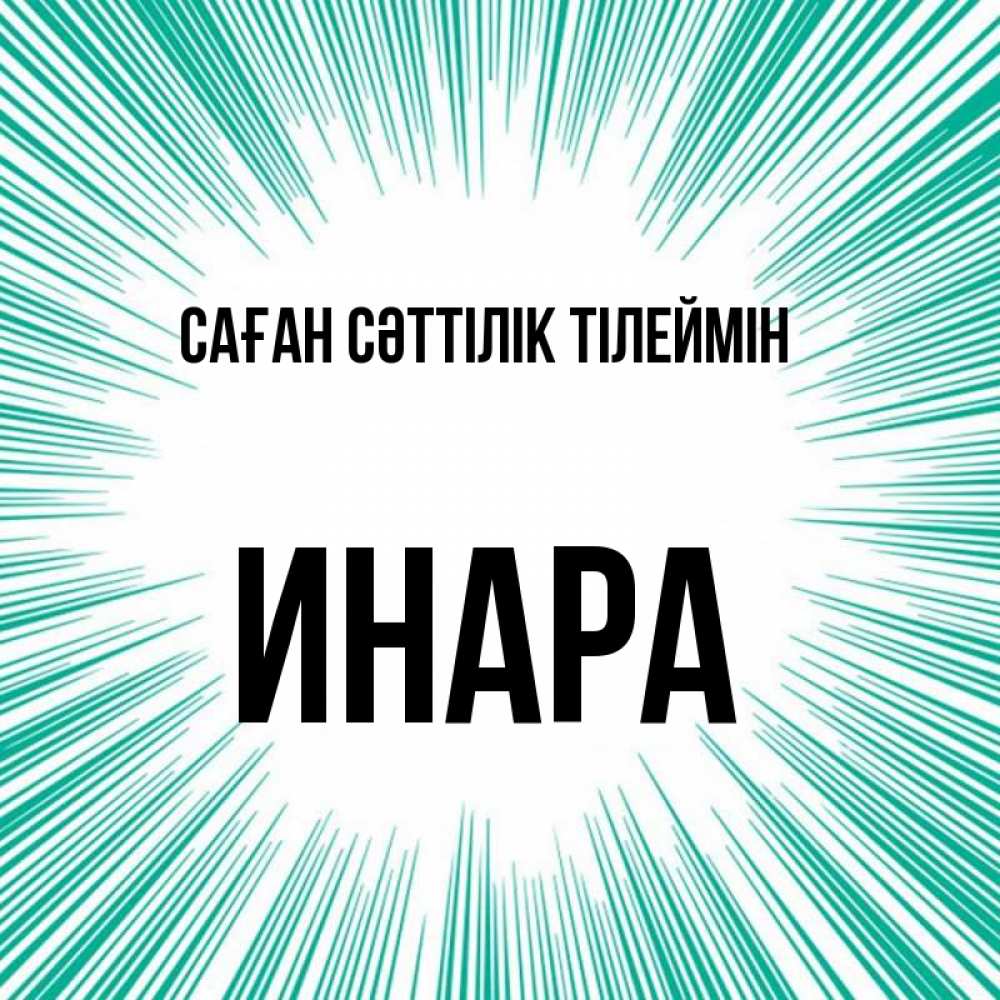 Күн сайын ашық хат с именем, Инара Саған сәттілік тілеймін на удачу Онлайн тегін жүктеп алу тілектері бар керемет карта 