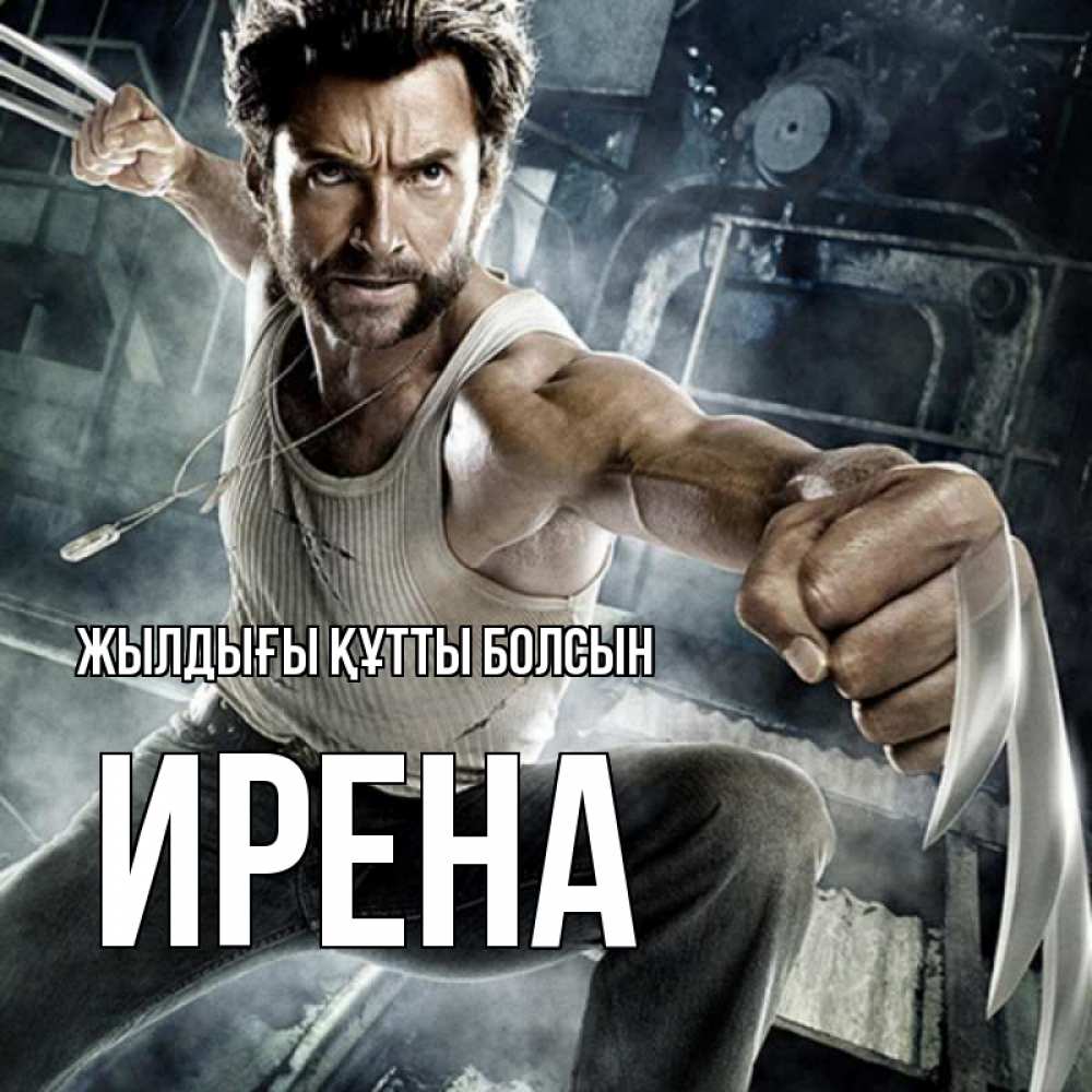 Күн сайын ашық хат с именем, Ирена Жылдығы құтты болсын супергерой в ярости Онлайн тегін жүктеп алу тілектері бар керемет карта 