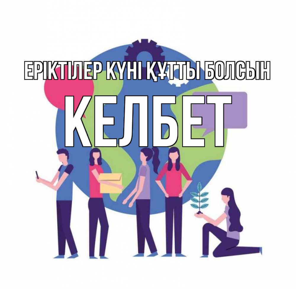 Күн сайын ашық хат с именем, КЕЛБЕТ Еріктілер күні құтты болсын С днем волонтера Онлайн тегін жүктеп алу тілектері бар керемет карта 