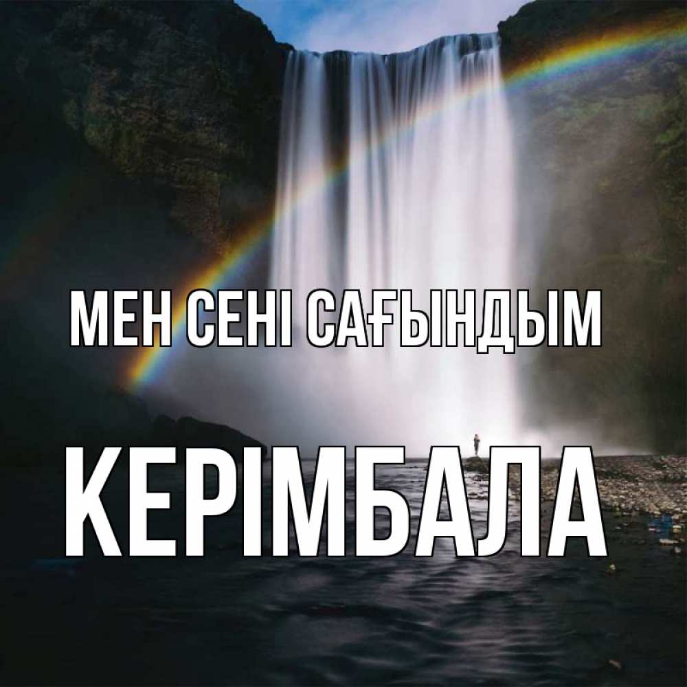 Күн сайын ашық хат с именем, КЕРІМБАЛА Мен сені сағындым иди скорее ко мне Онлайн тегін жүктеп алу тілектері бар керемет карта 