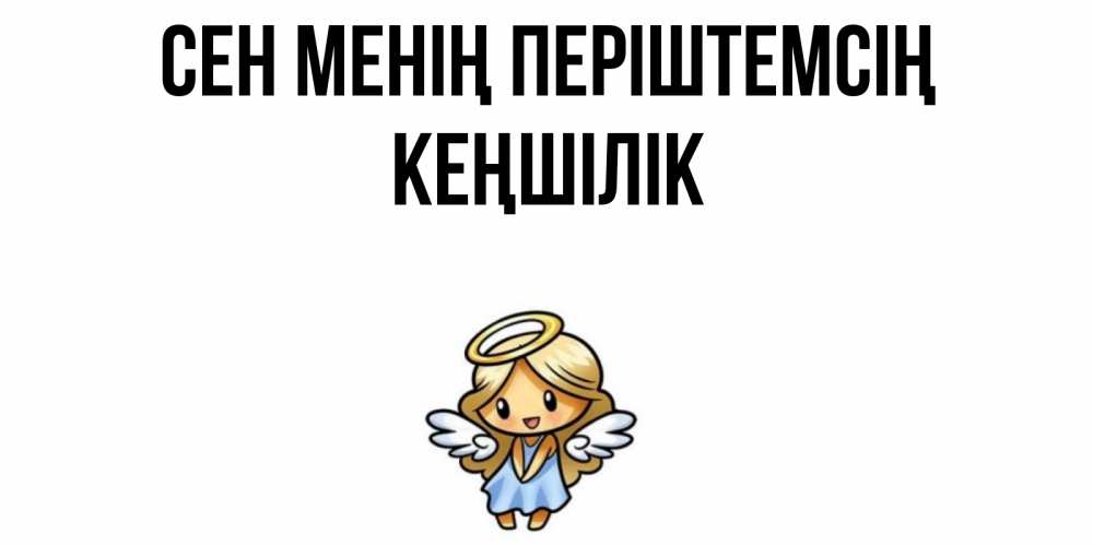 Күн сайын ашық хат с именем, Кеңшілік Сен менің періштемсің ангел Онлайн тегін жүктеп алу тілектері бар керемет карта 