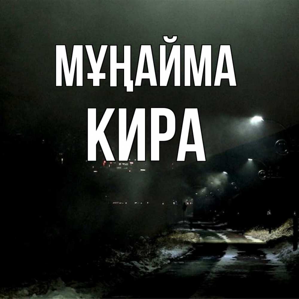 Күн сайын ашық хат с именем, Кира Мұңайма фонари Онлайн тегін жүктеп алу тілектері бар керемет карта 