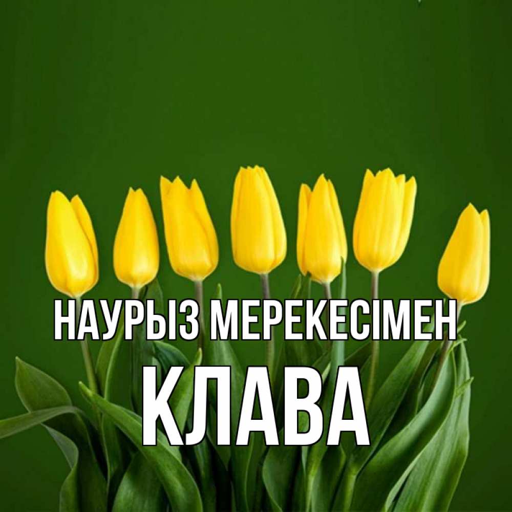 Күн сайын ашық хат с именем, Клава Наурыз мерекесімен желтого цвета 3 Онлайн тегін жүктеп алу тілектері бар керемет карта 