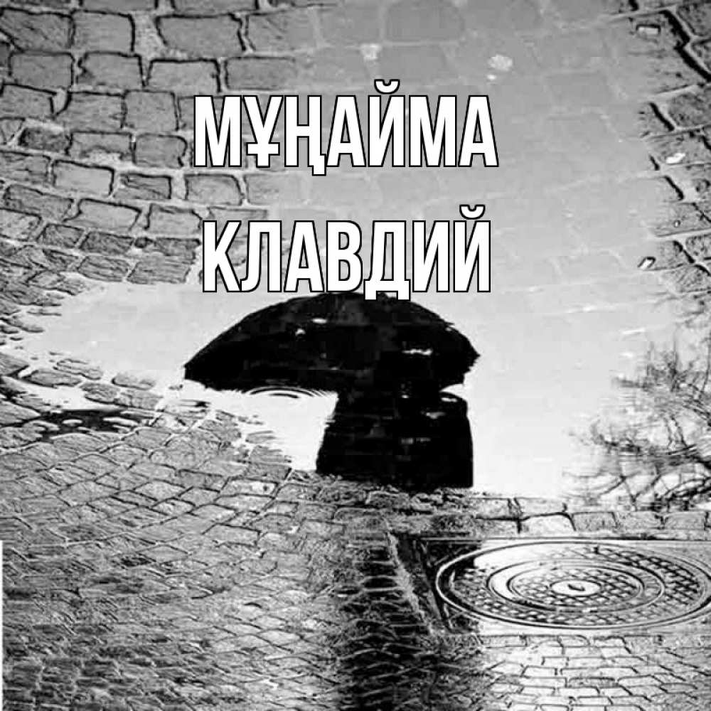 Күн сайын ашық хат с именем, Клавдий Мұңайма отражение в луже Онлайн тегін жүктеп алу тілектері бар керемет карта 