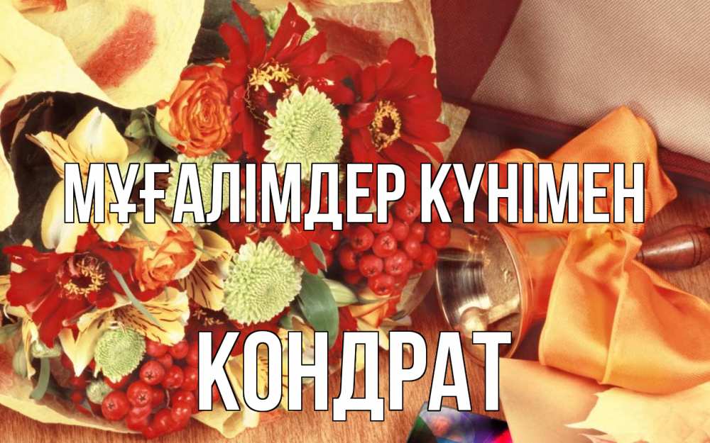 Күн сайын ашық хат с именем, Кондрат Мұғалімдер күнімен с днем учителя 1 Онлайн тегін жүктеп алу тілектері бар керемет карта 