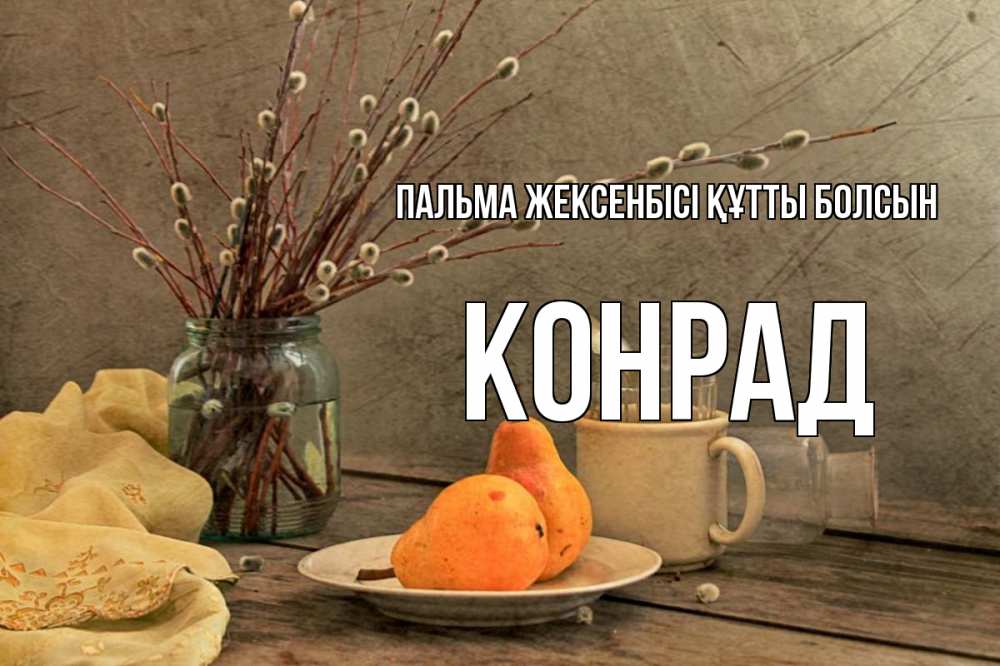 Күн сайын ашық хат с именем, Конрад Пальма жексенбісі құтты болсын верба Онлайн тегін жүктеп алу тілектері бар керемет карта 