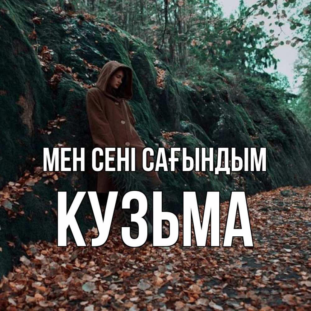 Күн сайын ашық хат с именем, Кузьма Мен сені сағындым скука 1 Онлайн тегін жүктеп алу тілектері бар керемет карта 