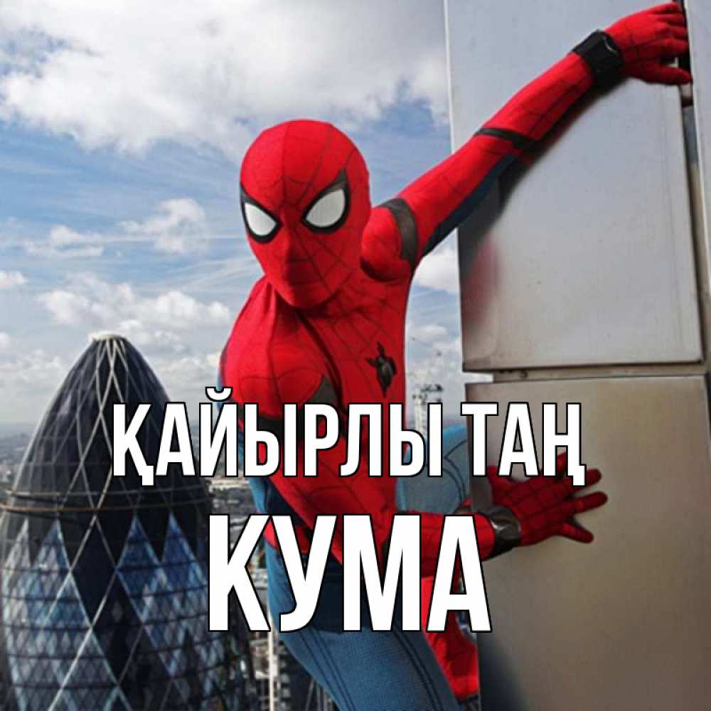 Күн сайын ашық хат с именем, Кума Қайырлы таң марвел герои Онлайн тегін жүктеп алу тілектері бар керемет карта 