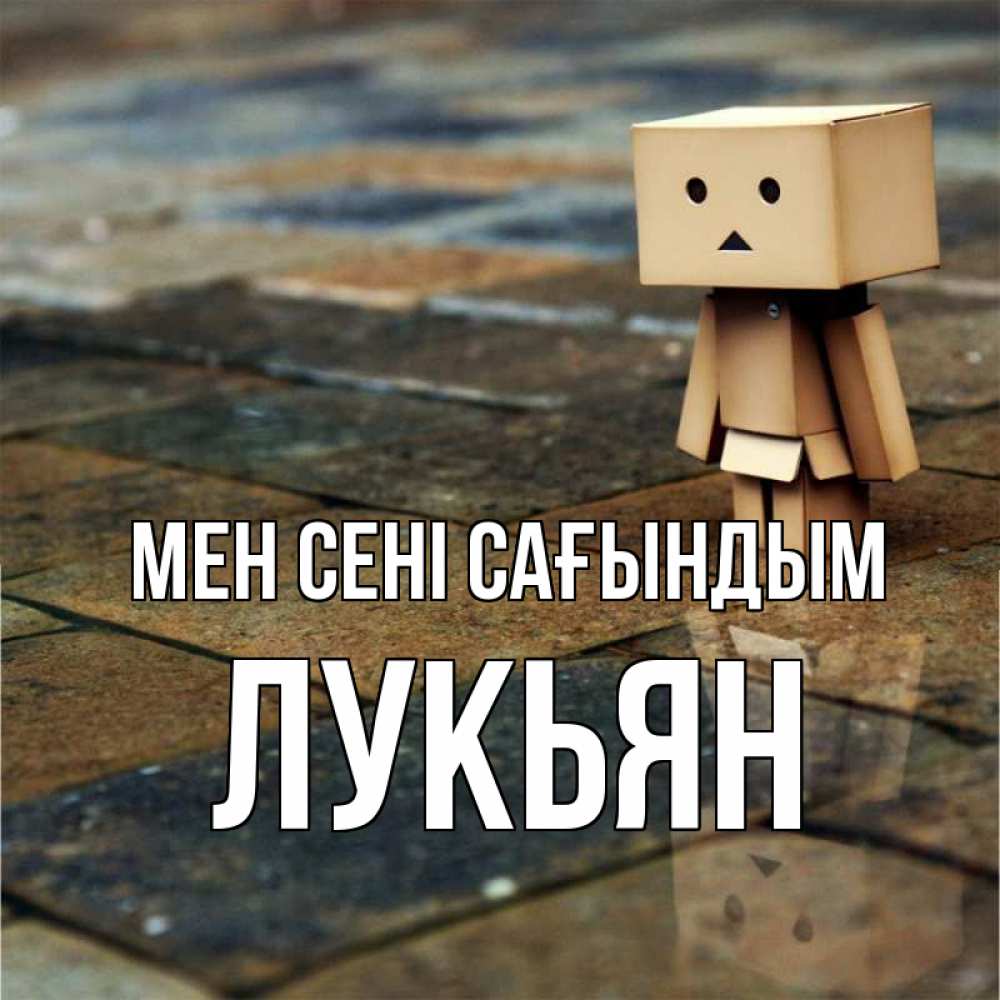 Күн сайын ашық хат с именем, Лукьян Мен сені сағындым куколка из картона в стиле майнкрафт Онлайн тегін жүктеп алу тілектері бар керемет карта 