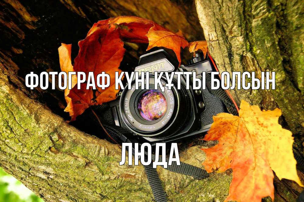 Күн сайын ашық хат с именем, Люда Фотограф күні құтты болсын с днем фотографа 1 Онлайн тегін жүктеп алу тілектері бар керемет карта 