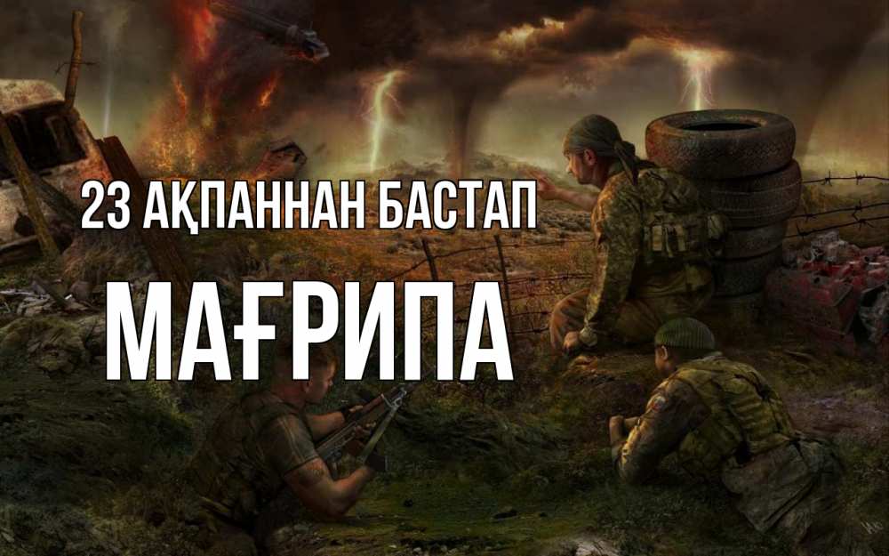 Күн сайын ашық хат с именем, МАҒРИПА 23 ақпаннан бастап 23 февраля Онлайн тегін жүктеп алу тілектері бар керемет карта 