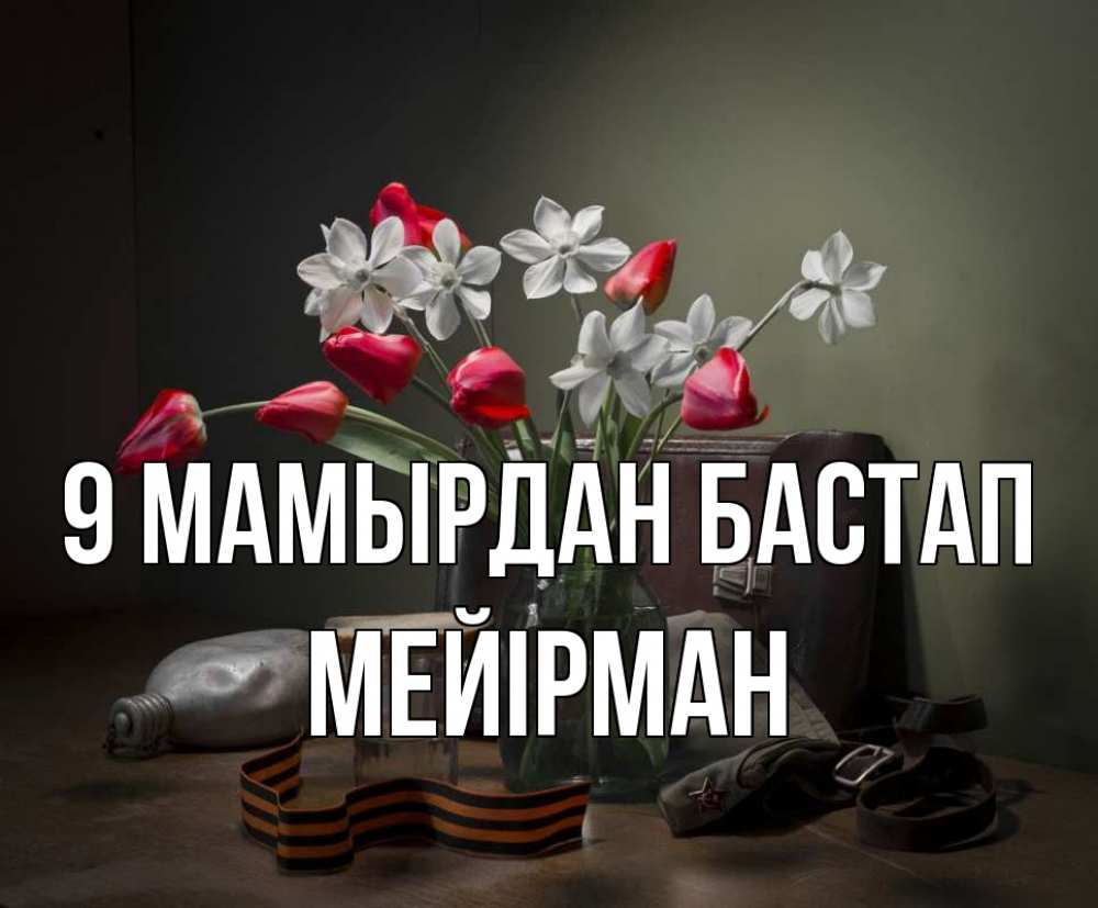 Күн сайын ашық хат с именем, МЕЙІРМАН 9 мамырдан бастап 9 мая Онлайн тегін жүктеп алу тілектері бар керемет карта 
