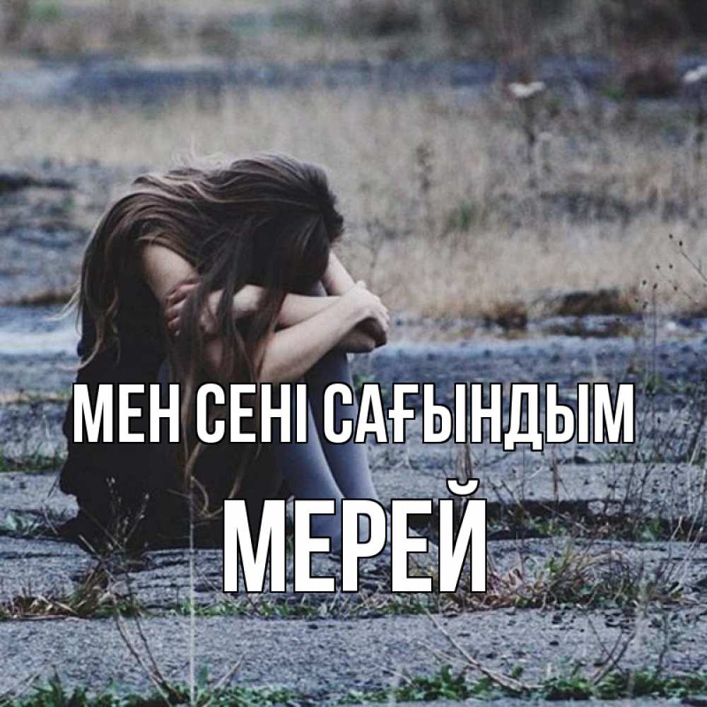 Күн сайын ашық хат с именем, МЕРЕЙ Мен сені сағындым мне скучно очень Онлайн тегін жүктеп алу тілектері бар керемет карта 
