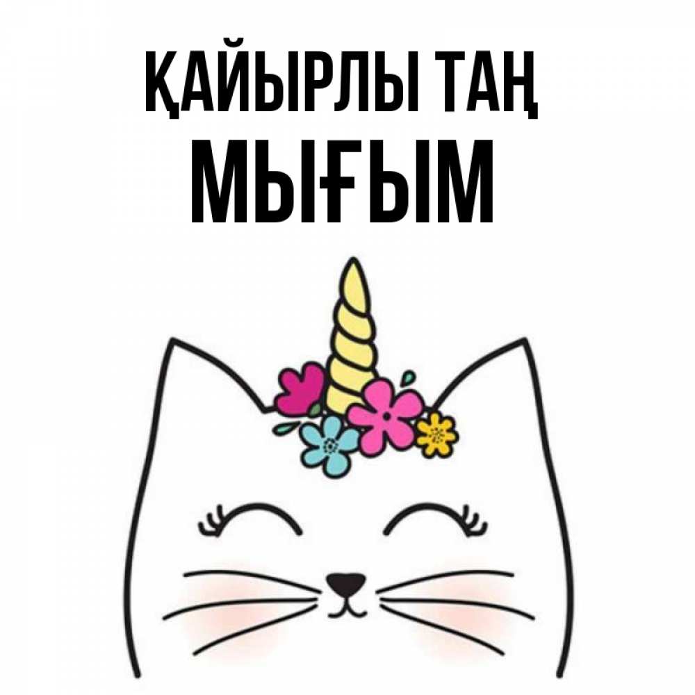 Күн сайын ашық хат с именем, МЫҒЫМ Қайырлы таң утречко Онлайн тегін жүктеп алу тілектері бар керемет карта 
