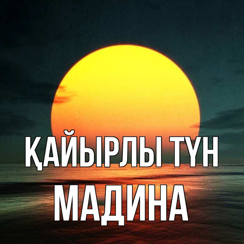 Күн сайын ашық хат с именем, Мадина Қайырлы түн огромный диск солнц Онлайн тегін жүктеп алу тілектері бар керемет карта 