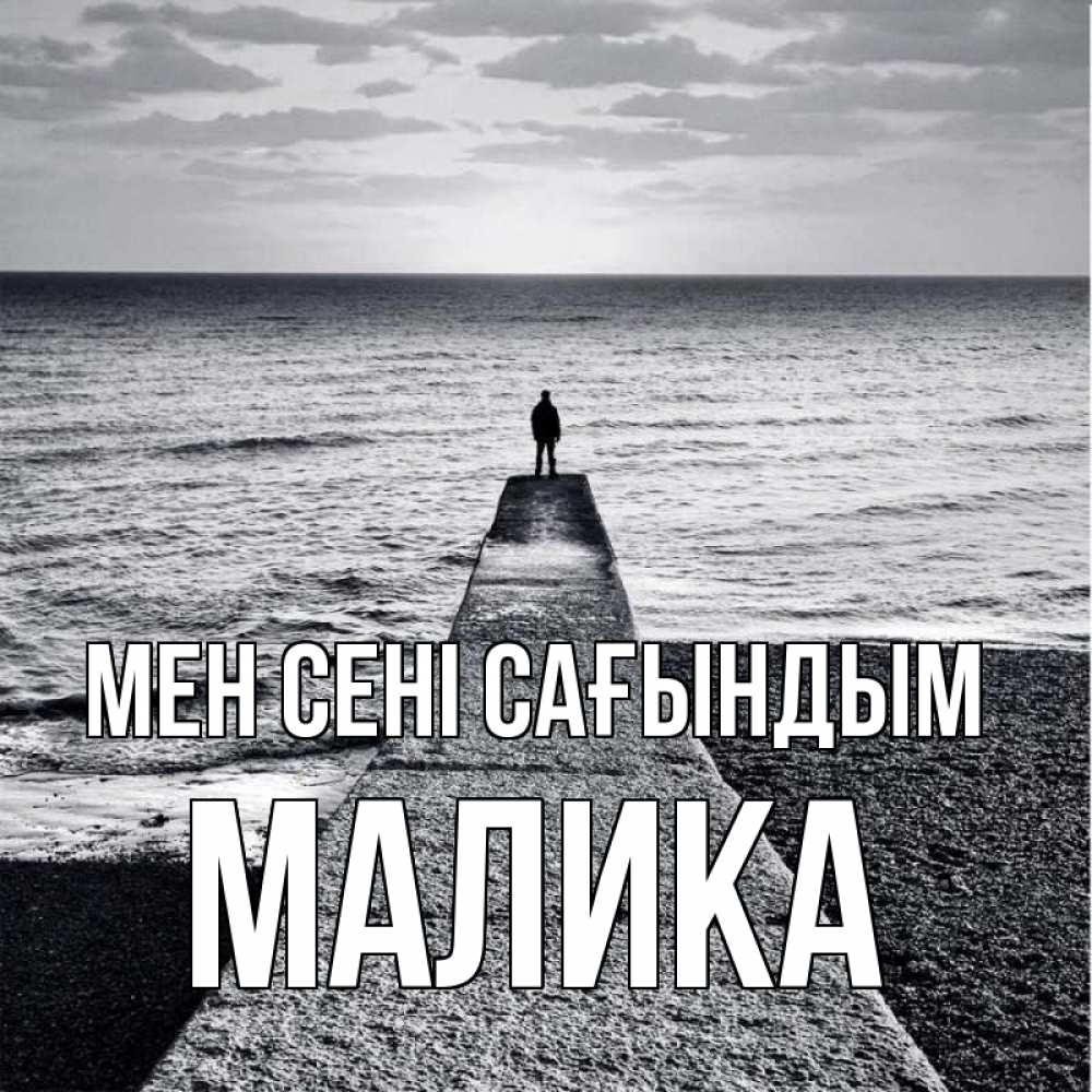 Күн сайын ашық хат с именем, Малика Мен сені сағындым скучашки Онлайн тегін жүктеп алу тілектері бар керемет карта 
