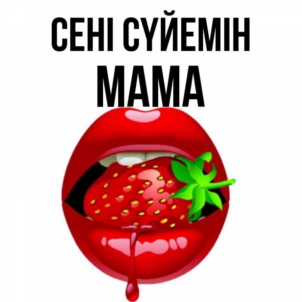 Күн сайын ашық хат с именем, Мама Сені сүйемін открытки с поцелуями Онлайн тегін жүктеп алу тілектері бар керемет карта 