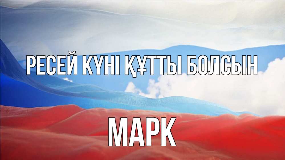 Күн сайын ашық хат с именем, Марк Ресей күні құтты болсын С днем России Онлайн тегін жүктеп алу тілектері бар керемет карта 