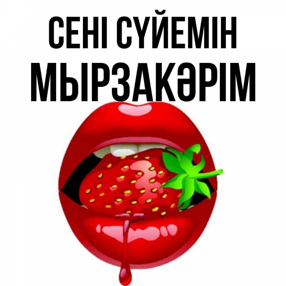 Күн сайын ашық хат с именем, Мырзакәрім Сені сүйемін открытки с поцелуями Онлайн тегін жүктеп алу тілектері бар керемет карта 