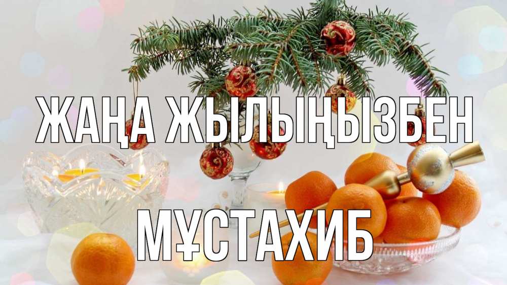 Күн сайын ашық хат с именем, МҰСТАХИБ Жаңа жылыңызбен мандарины Онлайн тегін жүктеп алу тілектері бар керемет карта 