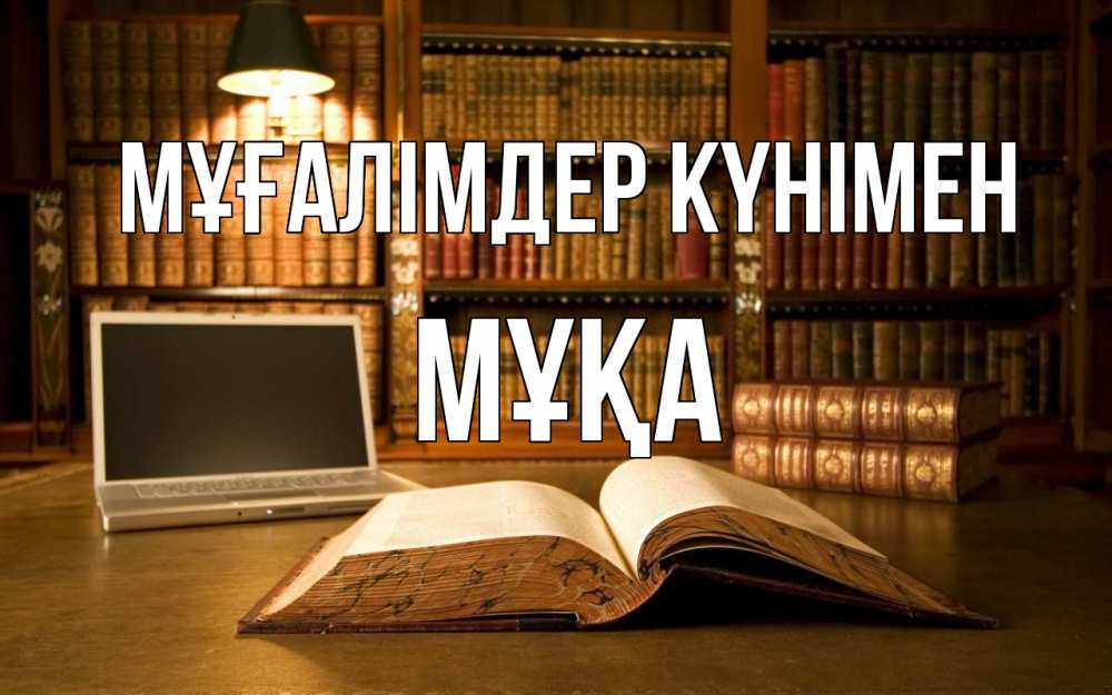 Күн сайын ашық хат с именем, МҰҚА Мұғалімдер күнімен с днем учителя Онлайн тегін жүктеп алу тілектері бар керемет карта 
