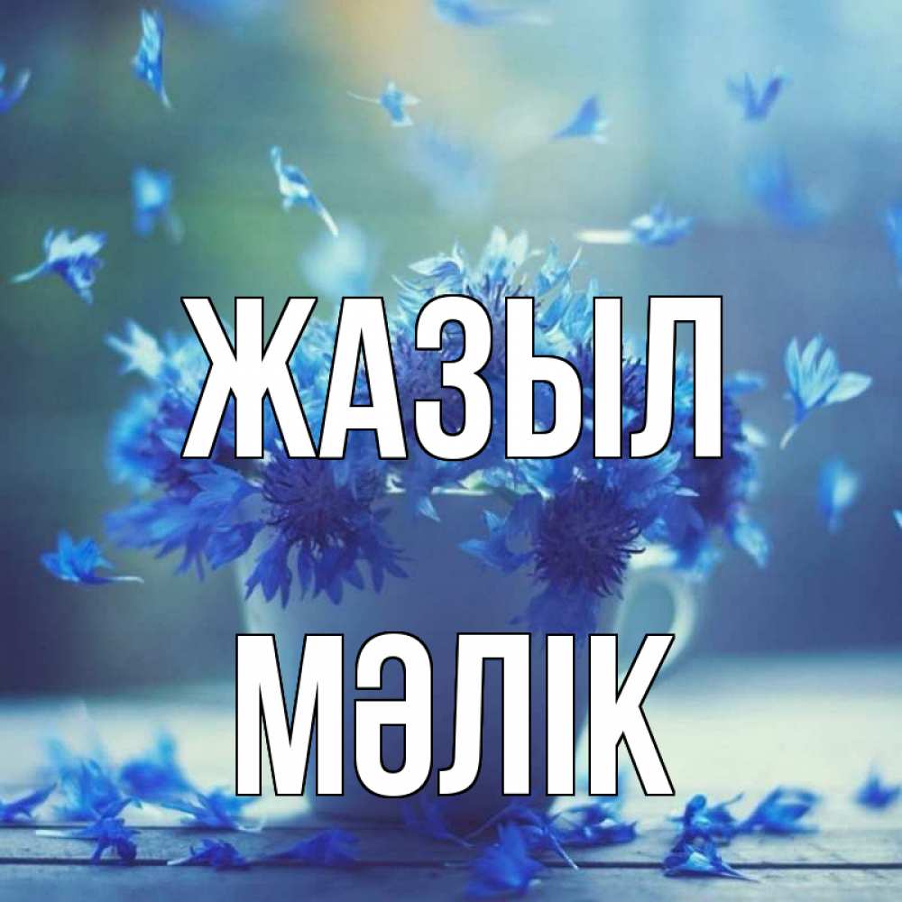 Күн сайын ашық хат с именем, МӘЛІК Жазыл кружка с зельем и цветами Онлайн тегін жүктеп алу тілектері бар керемет карта 