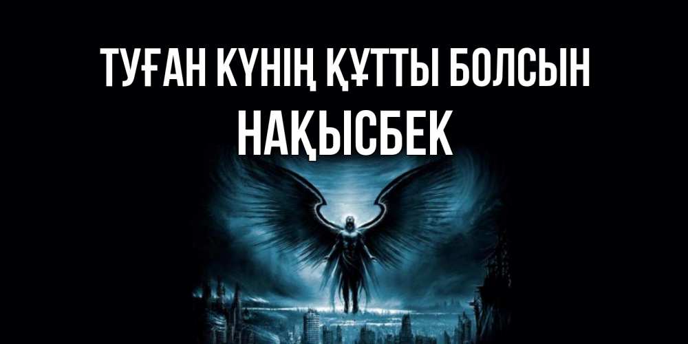 Күн сайын ашық хат с именем, НАҚЫСБЕК Туған күнің құтты болсын ангел, день ангела Онлайн тегін жүктеп алу тілектері бар керемет карта 