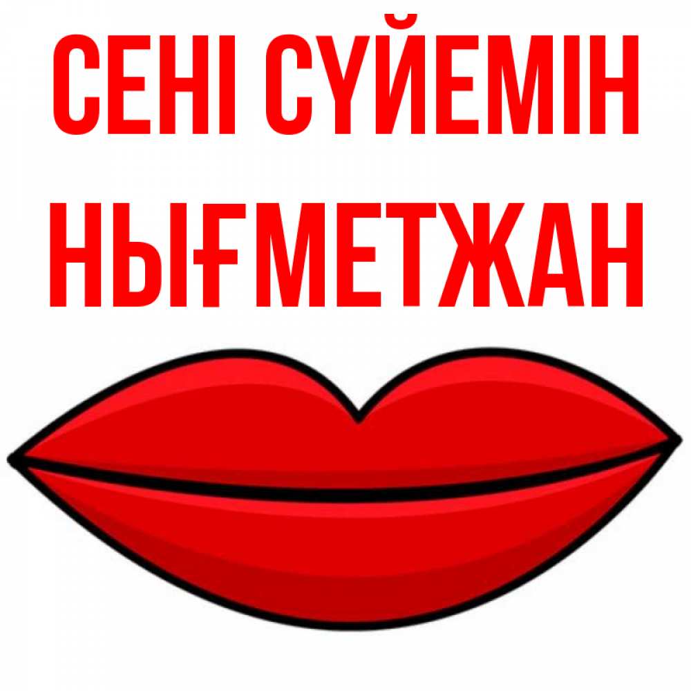 Күн сайын ашық хат с именем, НЫҒМЕТЖАН Сені сүйемін губы векторные Онлайн тегін жүктеп алу тілектері бар керемет карта 