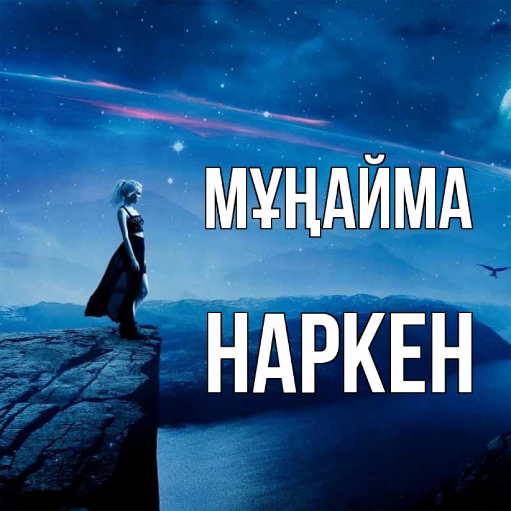 Күн сайын ашық хат с именем, Наркен Мұңайма вода и скала Онлайн тегін жүктеп алу тілектері бар керемет карта 