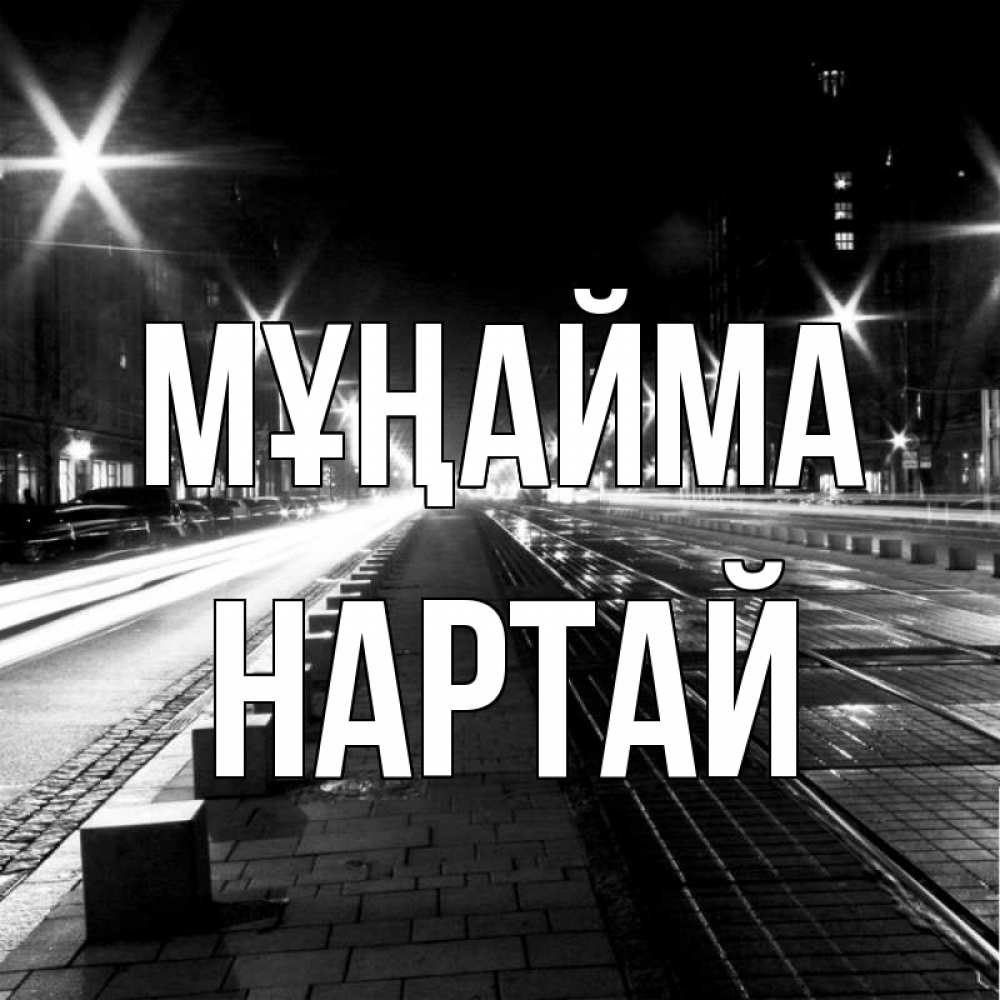 Күн сайын ашық хат с именем, Нартай Мұңайма ночной проспект Онлайн тегін жүктеп алу тілектері бар керемет карта 