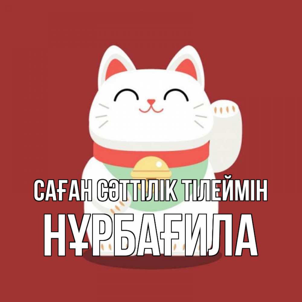 Күн сайын ашық хат с именем, НҰРБАҒИЛА Саған сәттілік тілеймін игрушка Онлайн тегін жүктеп алу тілектері бар керемет карта 