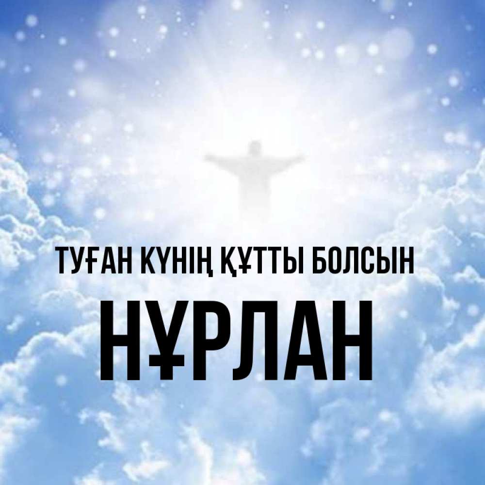 Күн сайын ашық хат с именем, НҰРЛАН Туған күнің құтты болсын ангел на облаках в свете солнца Онлайн тегін жүктеп алу тілектері бар керемет карта 