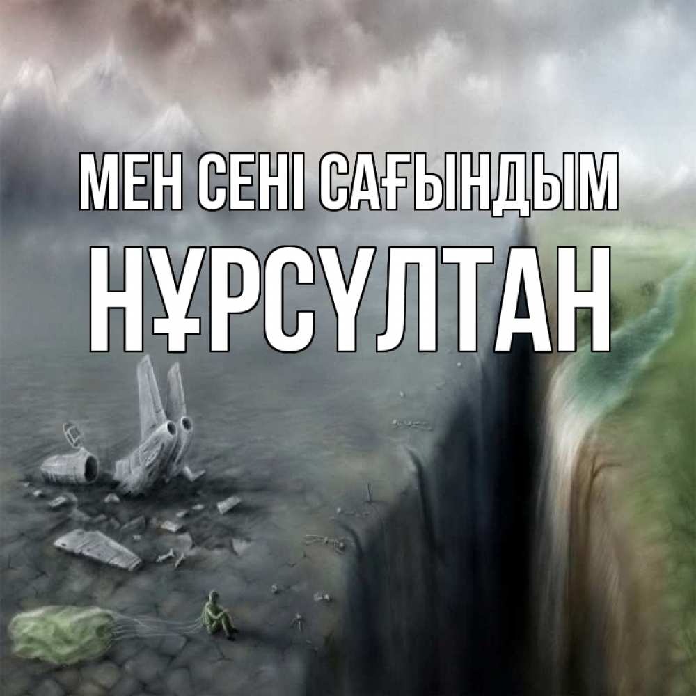 Күн сайын ашық хат с именем, НҰРСҮЛТАН Мен сені сағындым давай скорее ко мне Онлайн тегін жүктеп алу тілектері бар керемет карта 