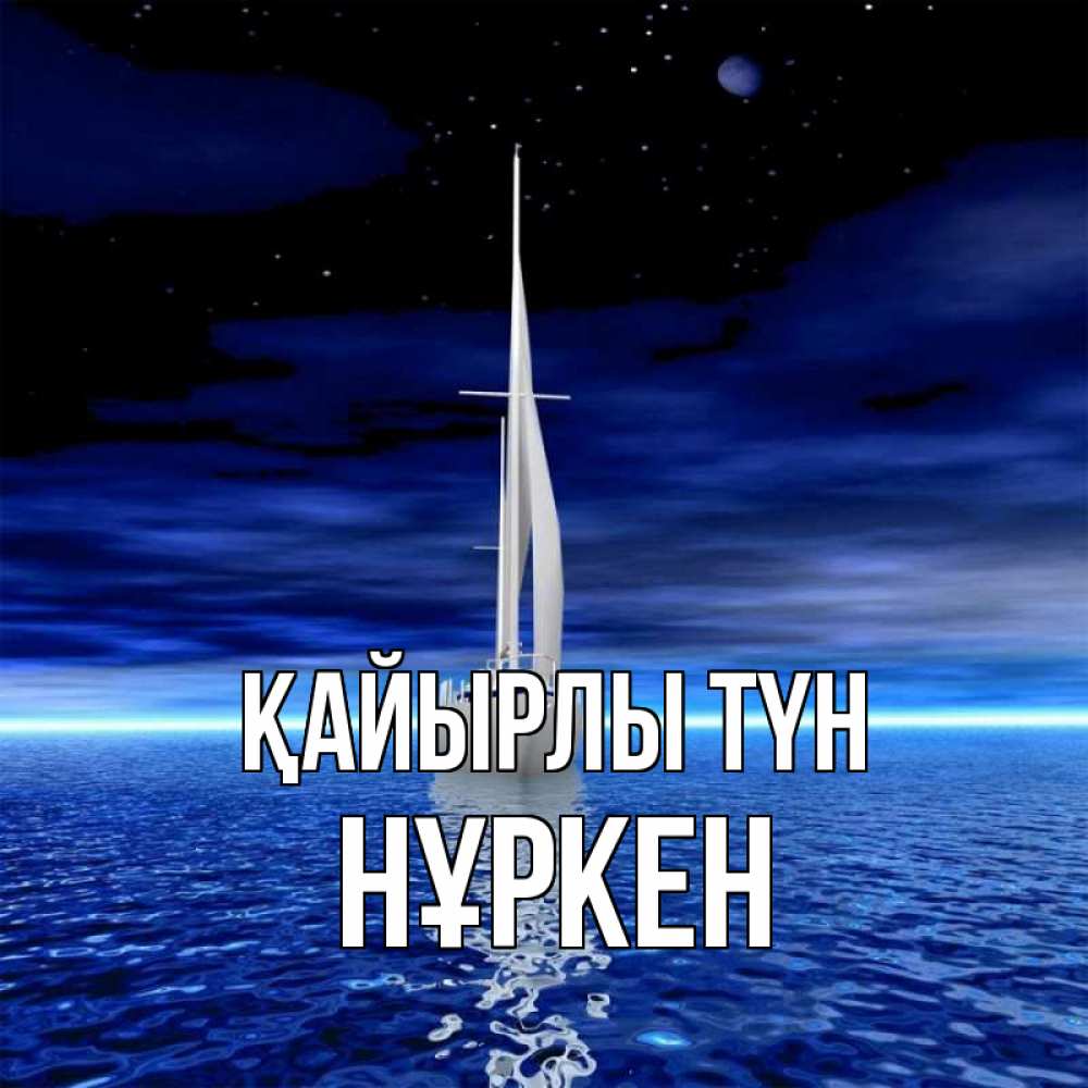 Күн сайын ашық хат с именем, Нұркен Қайырлы түн ночью Онлайн тегін жүктеп алу тілектері бар керемет карта 