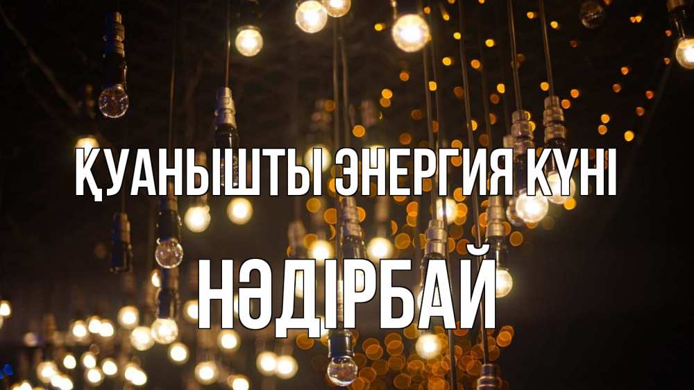 Күн сайын ашық хат с именем, НӘДІРБАЙ Қуанышты энергия күні гирлянда Онлайн тегін жүктеп алу тілектері бар керемет карта 