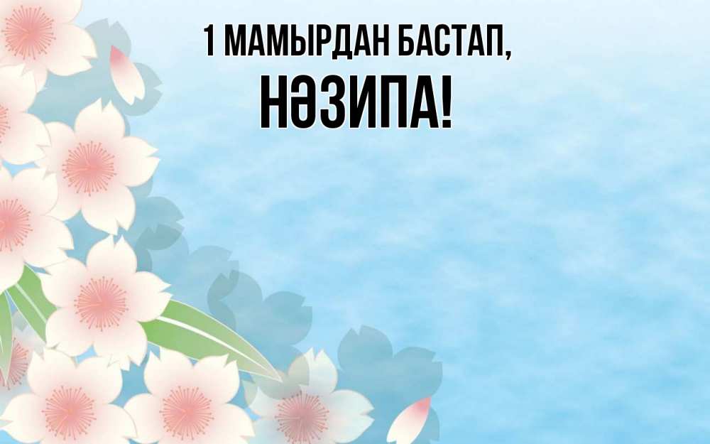 Күн сайын ашық хат с именем, НӘЗИПА 1 мамырдан бастап С 1 мая 1 Онлайн тегін жүктеп алу тілектері бар керемет карта 