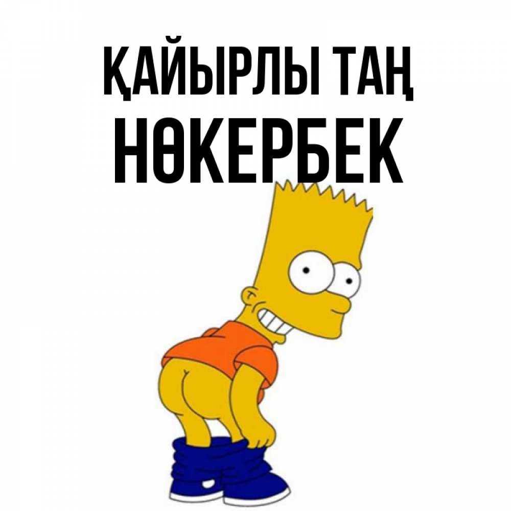 Күн сайын ашық хат с именем, НӨКЕРБЕК Қайырлы таң Открытки с Симпсонами Онлайн тегін жүктеп алу тілектері бар керемет карта 