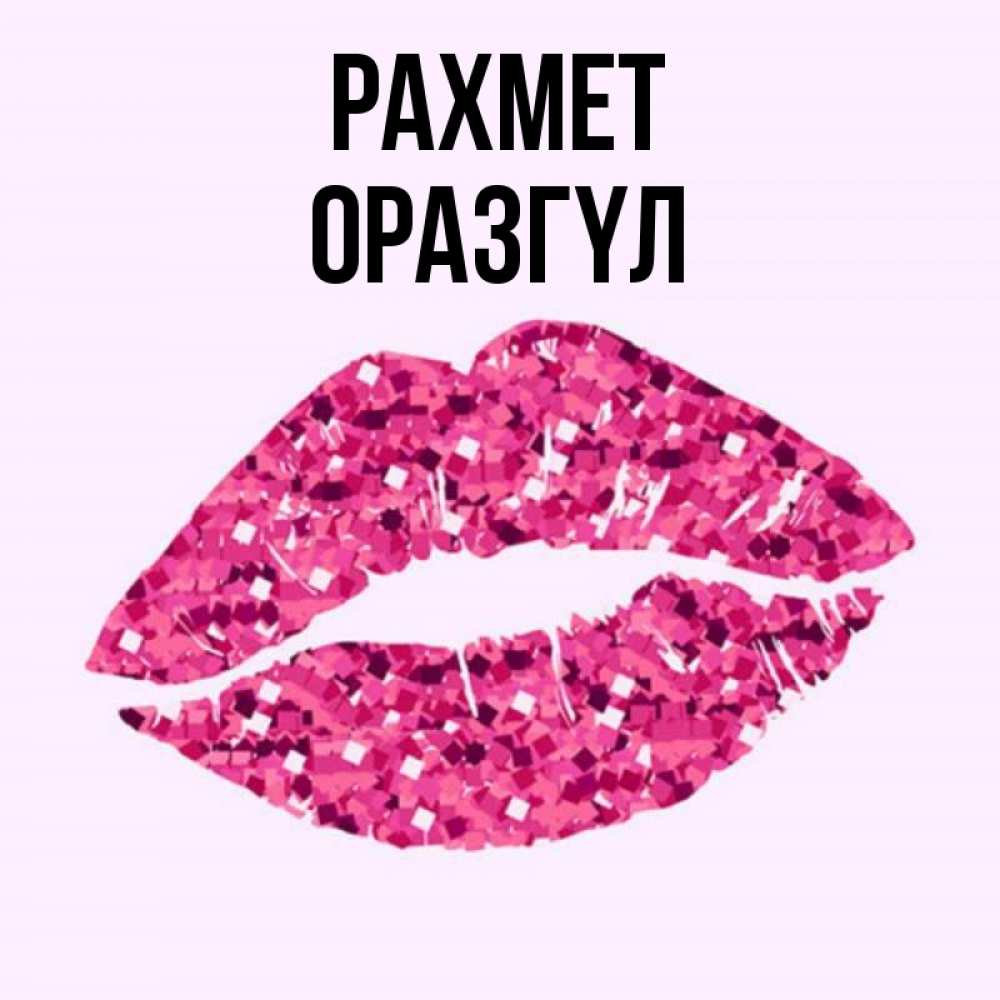 Күн сайын ашық хат с именем, ОРАЗГҮЛ рахмет благодарю губы с блестками Онлайн тегін жүктеп алу тілектері бар керемет карта 