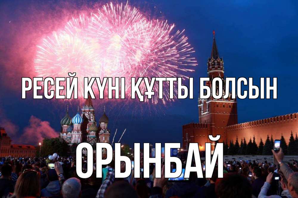 Күн сайын ашық хат с именем, ОРЫНБАЙ Ресей күні құтты болсын С днем России Онлайн тегін жүктеп алу тілектері бар керемет карта 